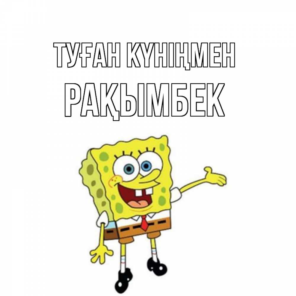 Күн сайын ашық хат с именем, Рақымбек Туған күніңмен веселые Онлайн тегін жүктеп алу тілектері бар керемет карта 
