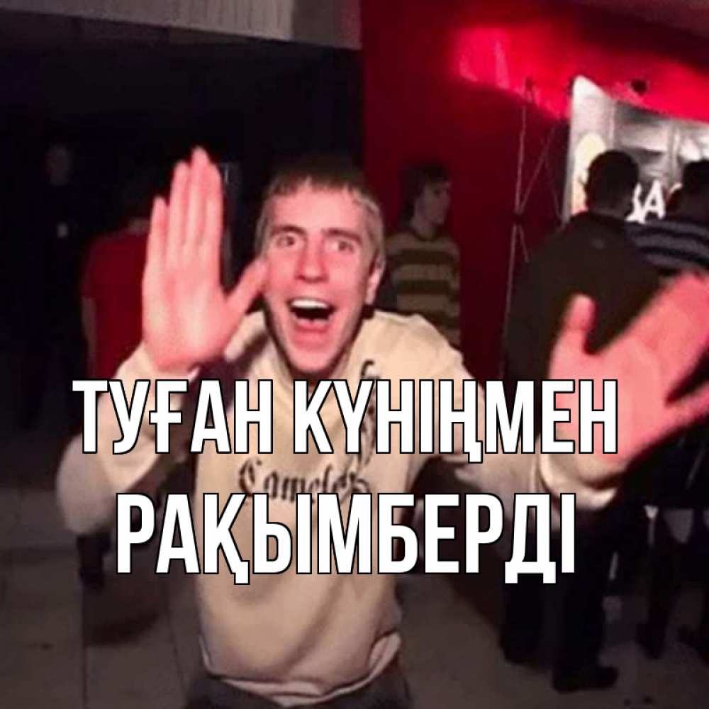 Күн сайын ашық хат с именем, Рақымберді Туған күніңмен Веселье Мем Онлайн тегін жүктеп алу тілектері бар керемет карта 
