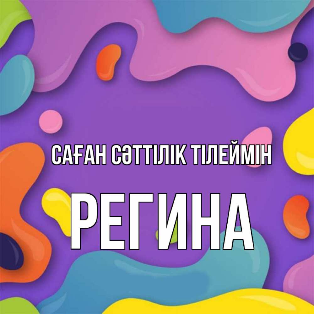 Күн сайын ашық хат с именем, Регина Саған сәттілік тілеймін абстрактное что то Онлайн тегін жүктеп алу тілектері бар керемет карта 