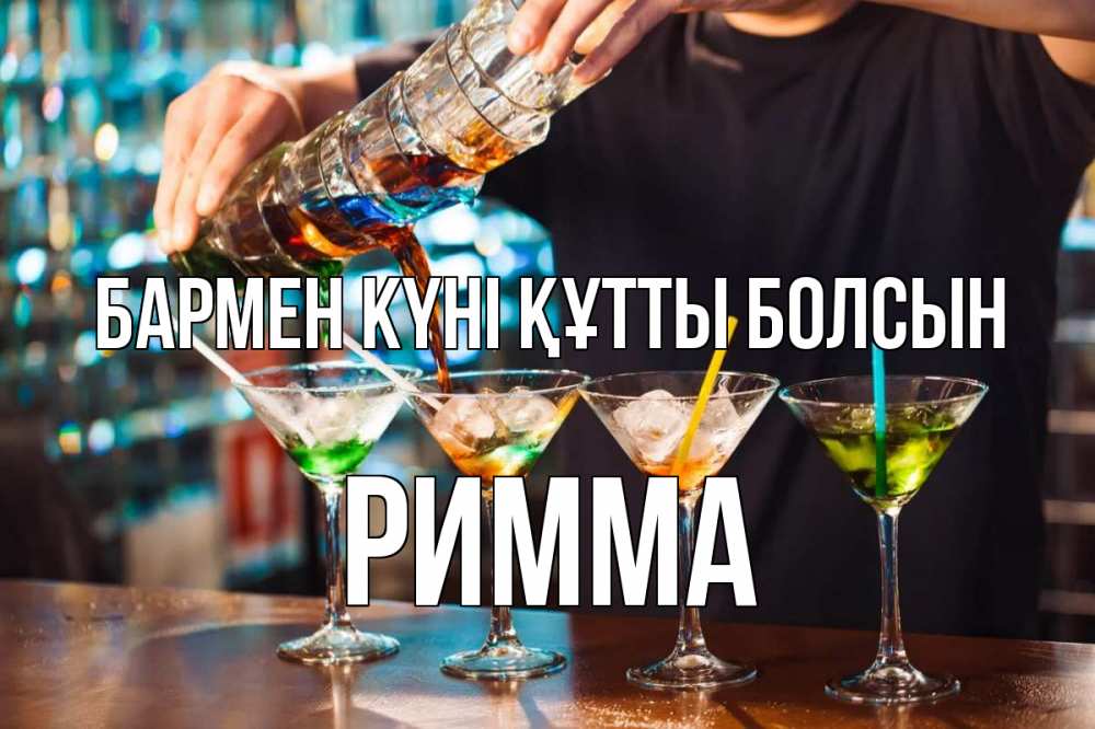 Күн сайын ашық хат с именем, Римма бармен күні құтты болсын с днем бармена Онлайн тегін жүктеп алу тілектері бар керемет карта 