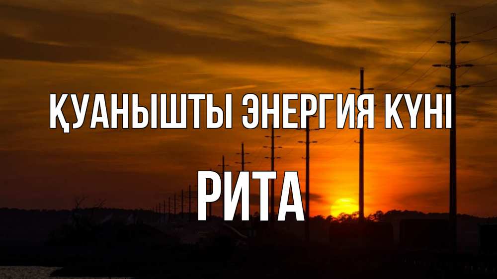 Күн сайын ашық хат с именем, Рита Қуанышты энергия күні столбы провода закат Онлайн тегін жүктеп алу тілектері бар керемет карта 