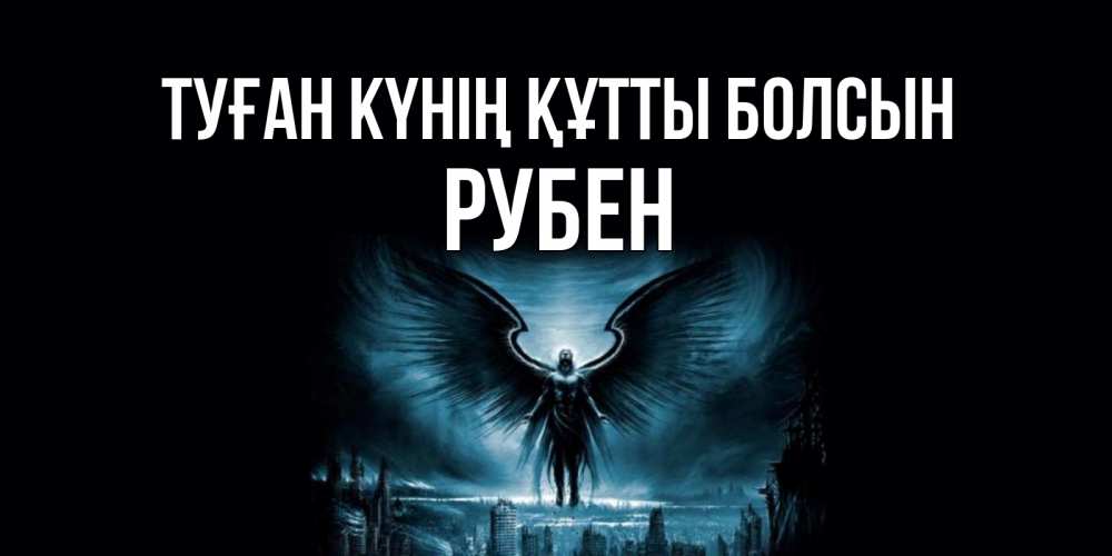 Күн сайын ашық хат с именем, Рубен Туған күнің құтты болсын ангел, день ангела Онлайн тегін жүктеп алу тілектері бар керемет карта 