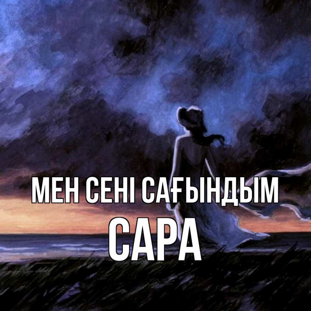Күн сайын ашық хат с именем, САРА Мен сені сағындым тут 2 Онлайн тегін жүктеп алу тілектері бар керемет карта 