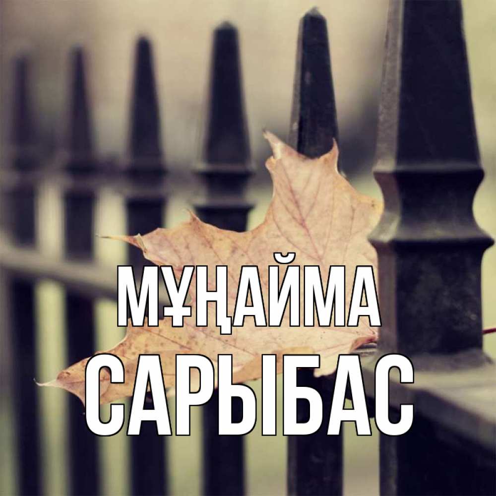 Күн сайын ашық хат с именем, САРЫБАС Мұңайма лист клена Онлайн тегін жүктеп алу тілектері бар керемет карта 