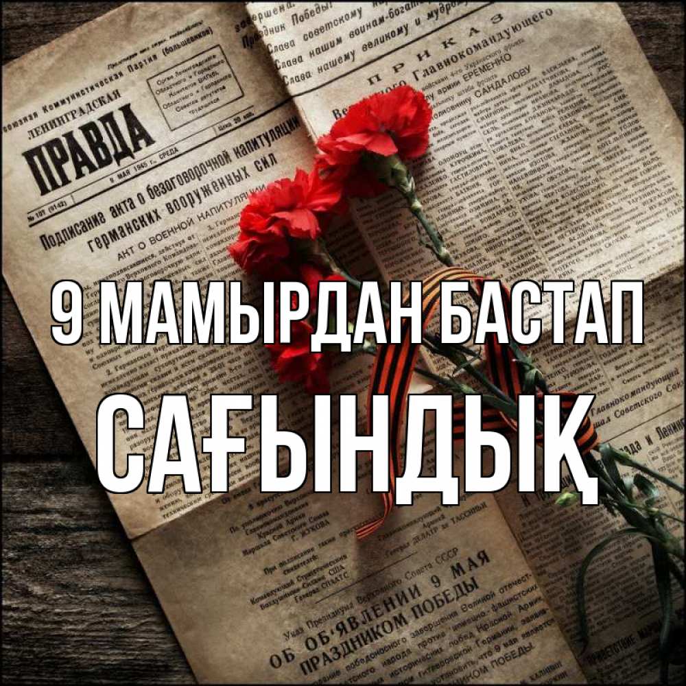 Күн сайын ашық хат с именем, САҒЫНДЫҚ 9 мамырдан бастап 9 мая Онлайн тегін жүктеп алу тілектері бар керемет карта 