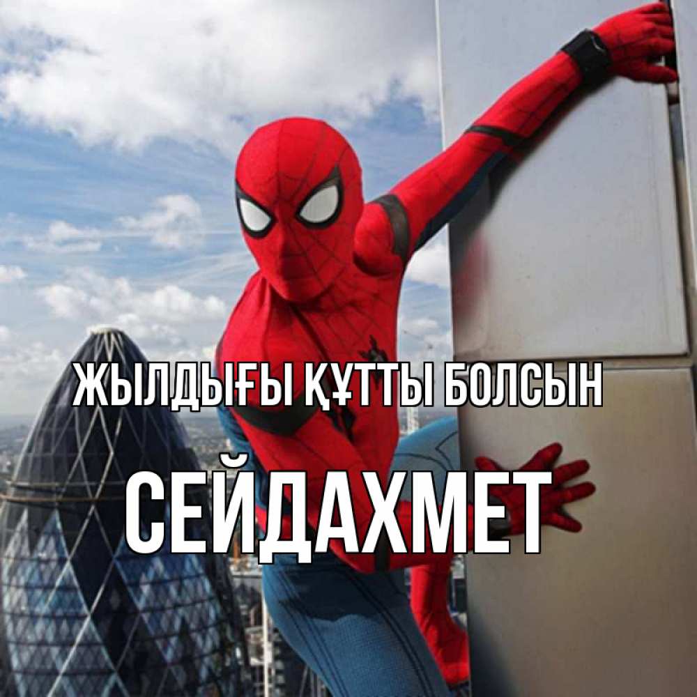 Күн сайын ашық хат с именем, СЕЙДАХМЕТ Жылдығы құтты болсын Марвел Онлайн тегін жүктеп алу тілектері бар керемет карта 