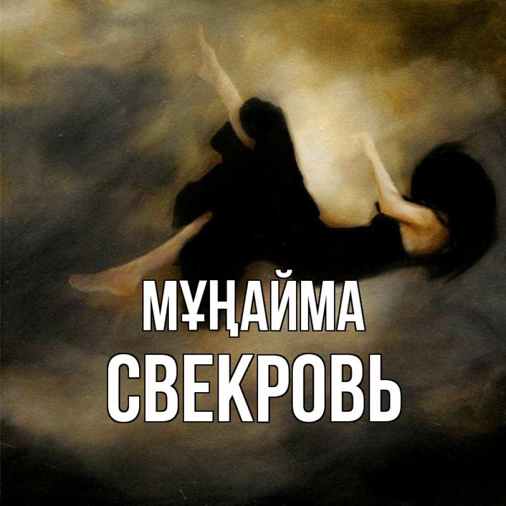 Күн сайын ашық хат с именем, Свекровь Мұңайма девушка падает Онлайн тегін жүктеп алу тілектері бар керемет карта 