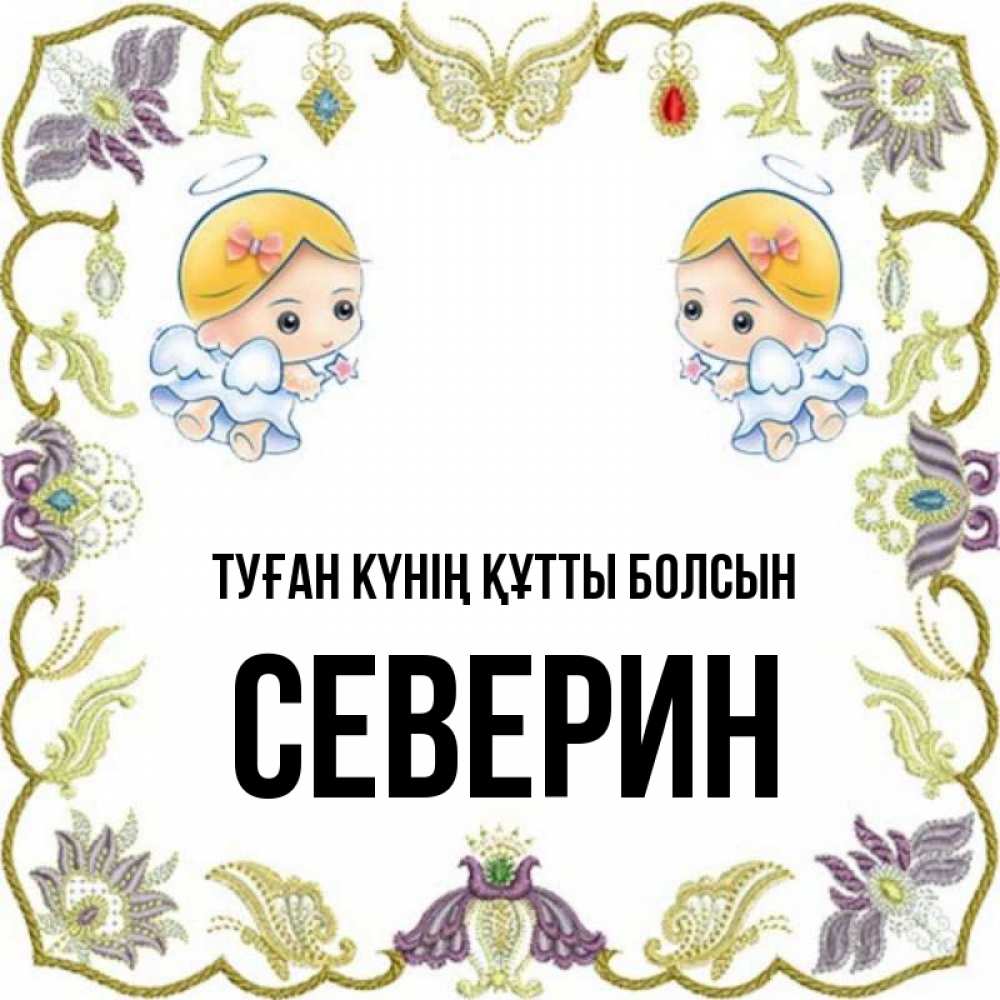 Күн сайын ашық хат с именем, Северин Туған күнің құтты болсын маленькие ангелы с крылышками Онлайн тегін жүктеп алу тілектері бар керемет карта 