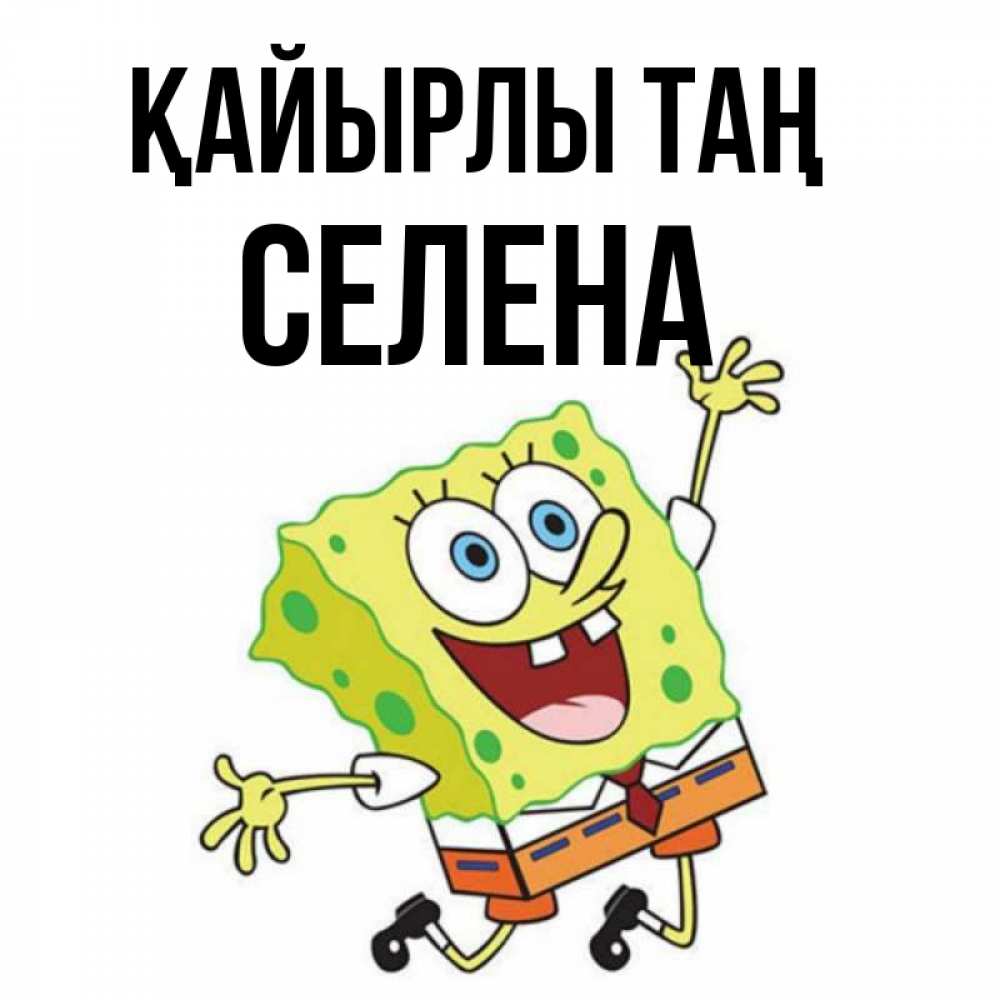Күн сайын ашық хат с именем, Селена Қайырлы таң улыбающийся спанч Боб Онлайн тегін жүктеп алу тілектері бар керемет карта 