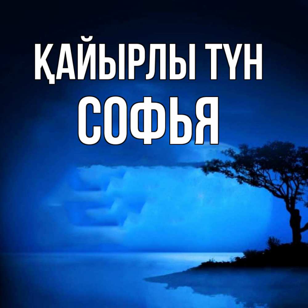 Күн сайын ашық хат с именем, Софья Қайырлы түн ночное побережье Онлайн тегін жүктеп алу тілектері бар керемет карта 