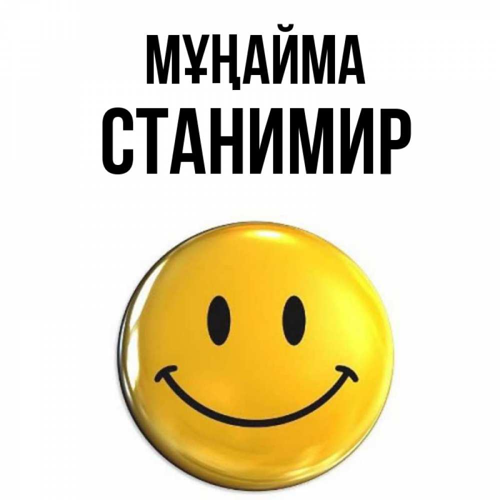 Күн сайын ашық хат с именем, Станимир Мұңайма желаем всем позитива Онлайн тегін жүктеп алу тілектері бар керемет карта 