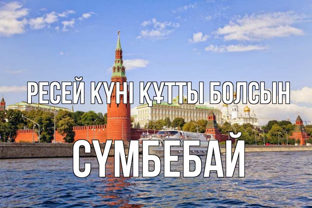 Күн сайын ашық хат с именем, СҮМБЕБАЙ Ресей күні құтты болсын С днем России Онлайн тегін жүктеп алу тілектері бар керемет карта 