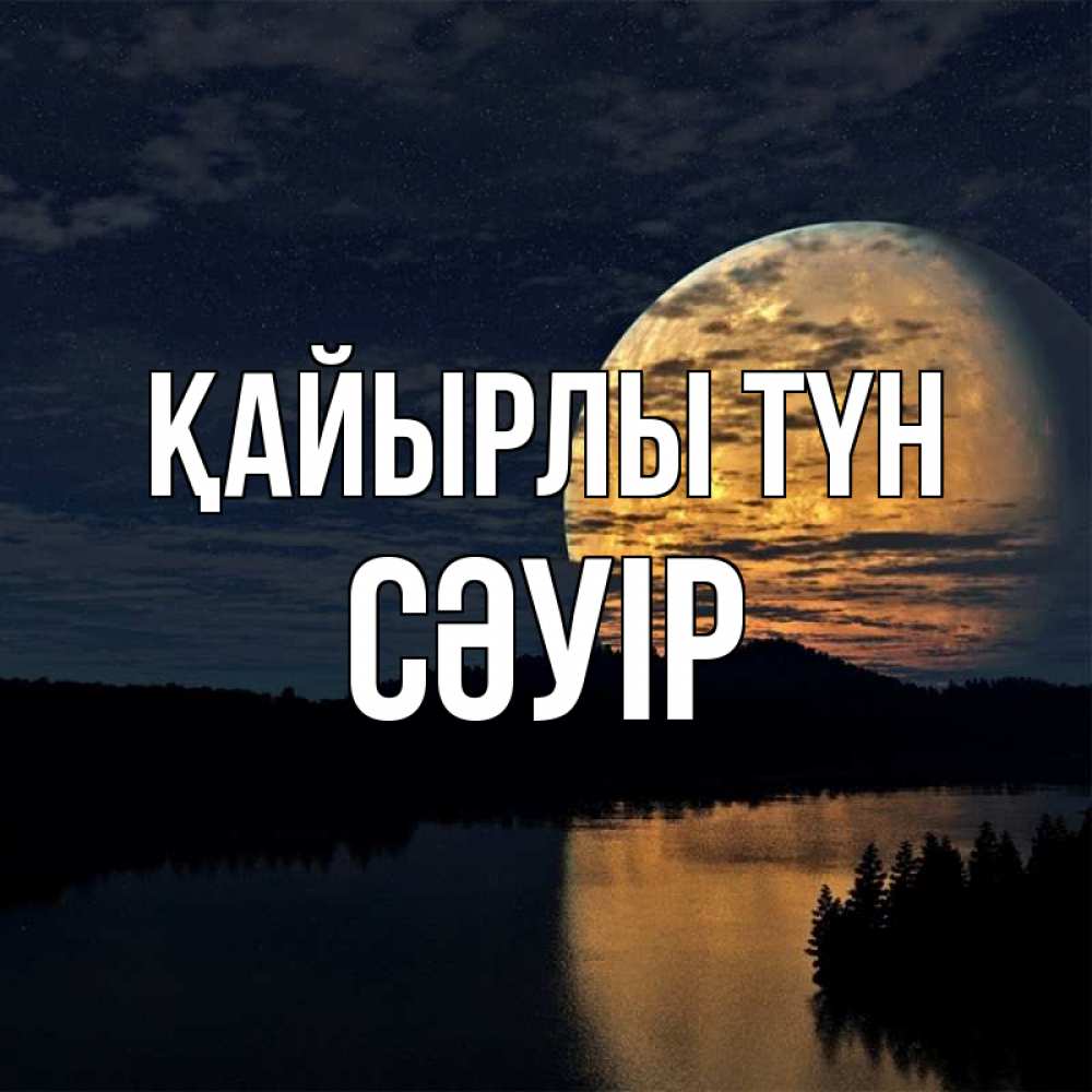 Күн сайын ашық хат с именем, СӘУІР Қайырлы түн речка Онлайн тегін жүктеп алу тілектері бар керемет карта 