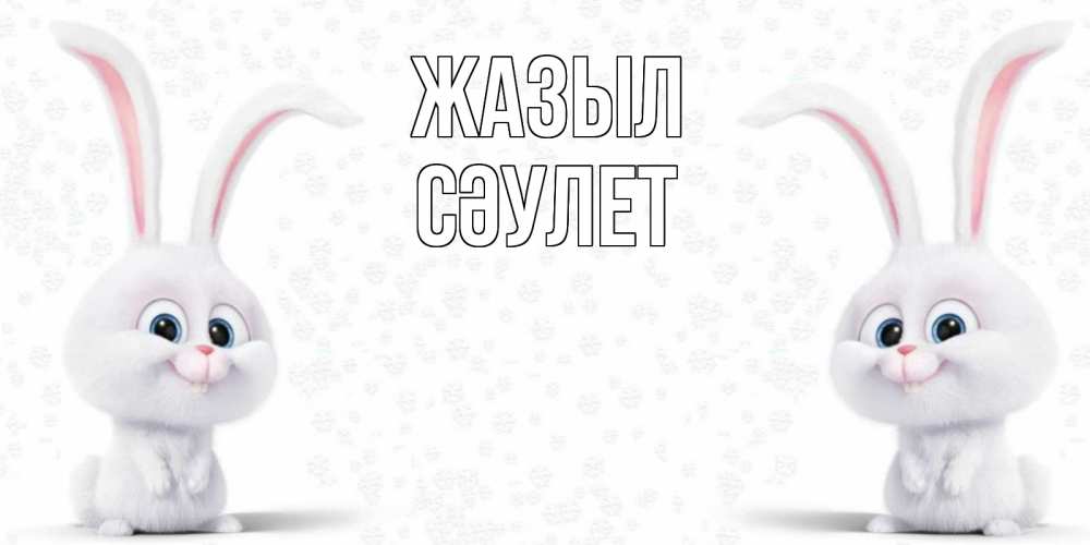 Күн сайын ашық хат с именем, СӘУЛЕТ Жазыл не болей с зайцем Онлайн тегін жүктеп алу тілектері бар керемет карта 