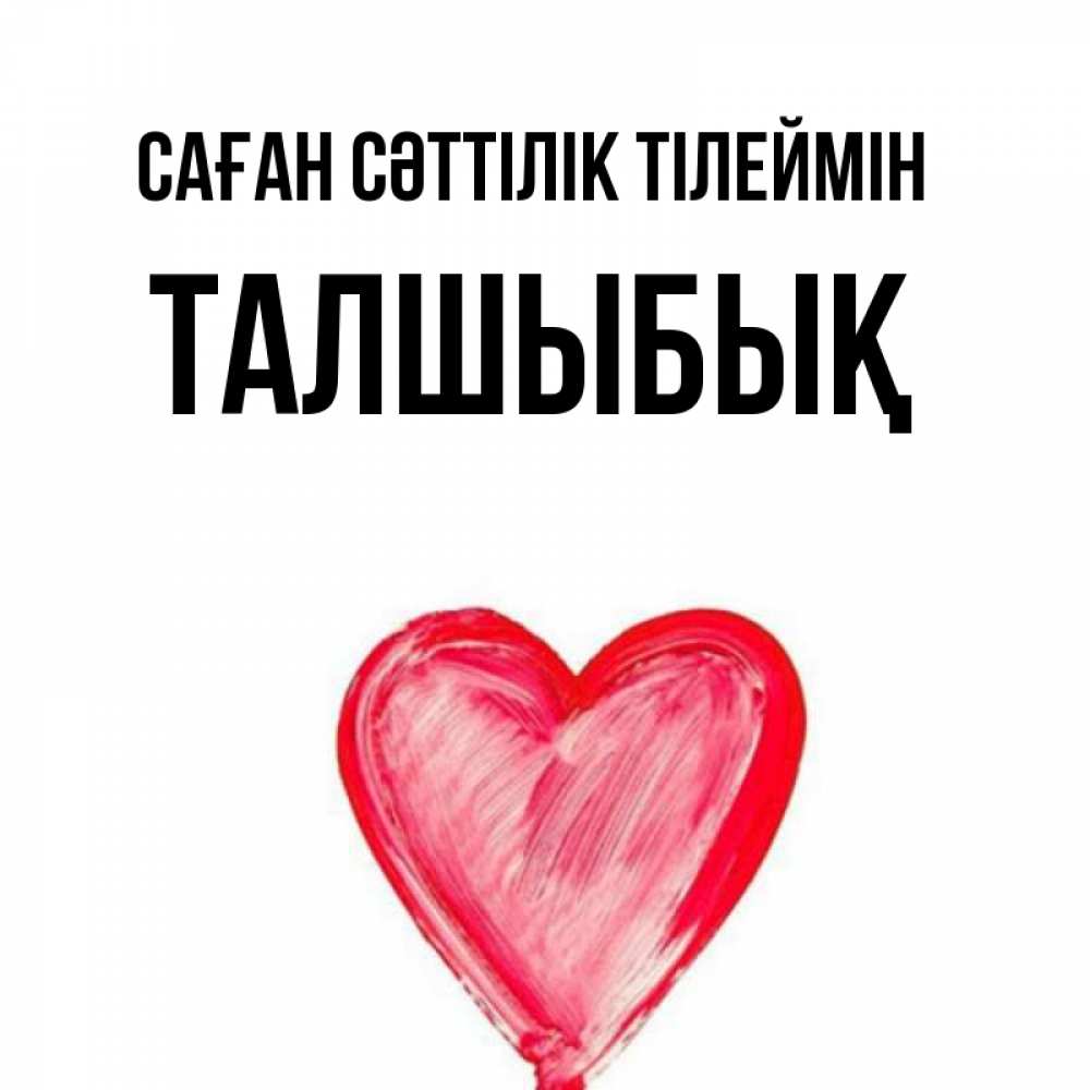 Күн сайын ашық хат с именем, ТАЛШЫБЫҚ Саған сәттілік тілеймін рисунок маркером Онлайн тегін жүктеп алу тілектері бар керемет карта 