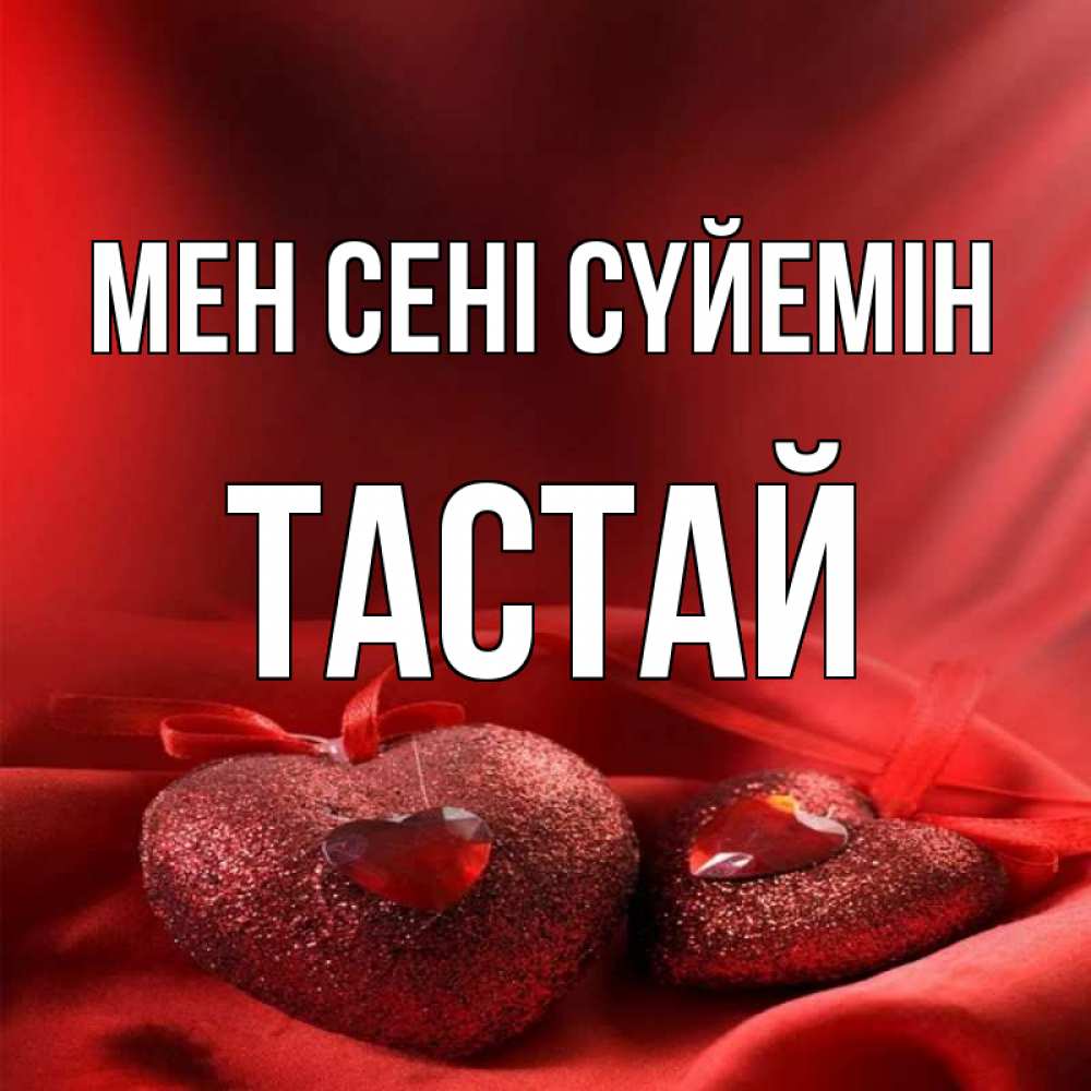 Күн сайын ашық хат с именем, ТАСТАЙ Мен сені сүйемін с лентами Онлайн тегін жүктеп алу тілектері бар керемет карта 