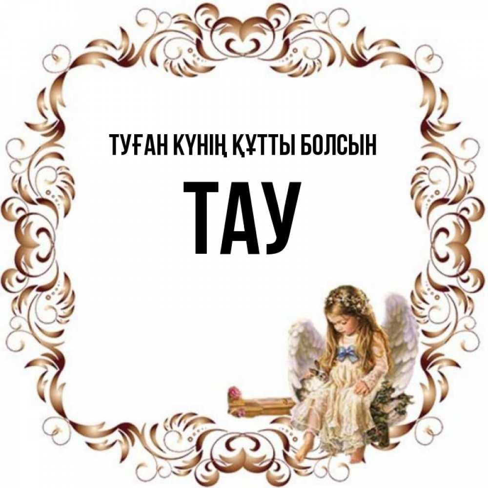 Күн сайын ашық хат с именем, ТАУ Туған күнің құтты болсын рамочка из перьев и ангелочек Онлайн тегін жүктеп алу тілектері бар керемет карта 