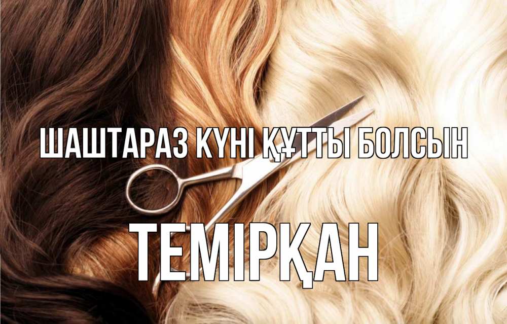 Күн сайын ашық хат с именем, ТЕМІРҚАН Шаштараз күні құтты болсын с днем парикмахера ножницы волосы Онлайн тегін жүктеп алу тілектері бар керемет карта 