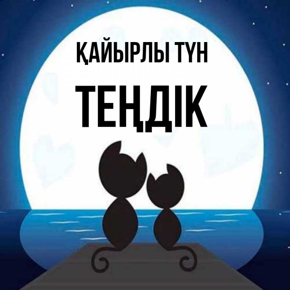 Күн сайын ашық хат с именем, ТЕҢДІК Қайырлы түн луна море мост Онлайн тегін жүктеп алу тілектері бар керемет карта 