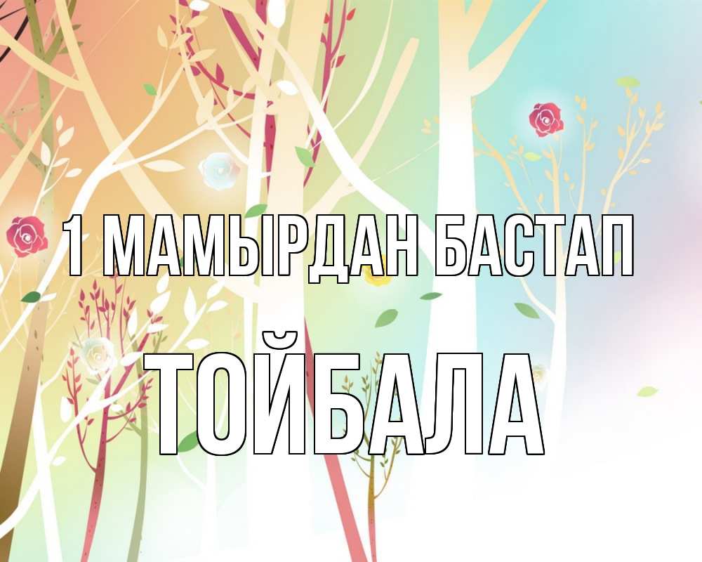 Күн сайын ашық хат с именем, ТОЙБАЛА 1 мамырдан бастап С 1 мая 1 Онлайн тегін жүктеп алу тілектері бар керемет карта 