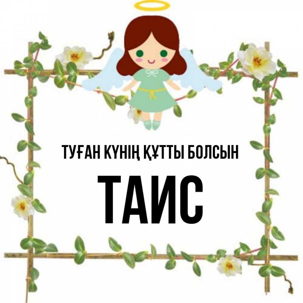 Күн сайын ашық хат с именем, Таис Туған күнің құтты болсын Ангел с нимбом Онлайн тегін жүктеп алу тілектері бар керемет карта 