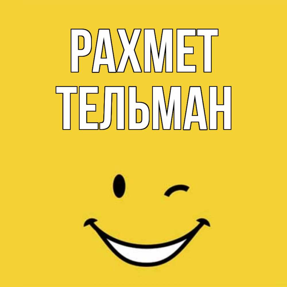 Күн сайын ашық хат с именем, Тельман рахмет благодарю и улыбаюсь Онлайн тегін жүктеп алу тілектері бар керемет карта 