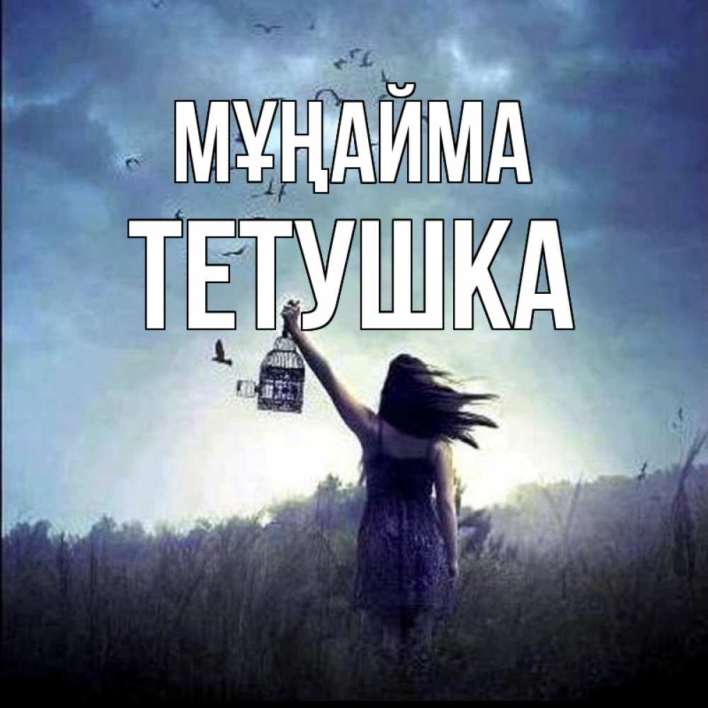 Күн сайын ашық хат с именем, Тетушка Мұңайма на волю Онлайн тегін жүктеп алу тілектері бар керемет карта 
