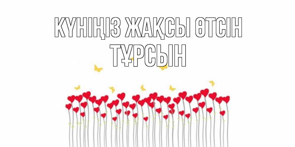 Күн сайын ашық хат с именем, ТҰРСЫН Күніңіз жақсы өтсін открытка отличного дня с сердечками Онлайн тегін жүктеп алу тілектері бар керемет карта 