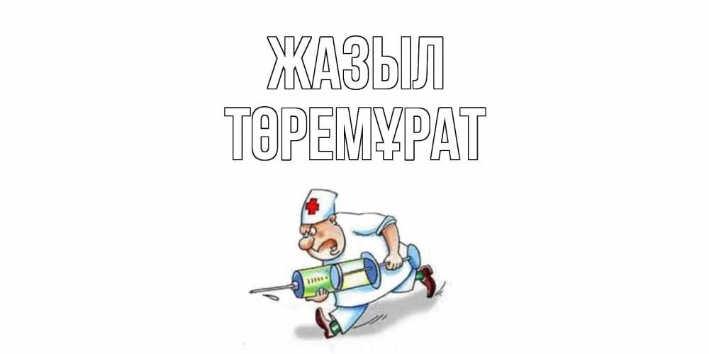 Күн сайын ашық хат с именем, Төремұрат Жазыл прикольные открытки не болей Онлайн тегін жүктеп алу тілектері бар керемет карта 