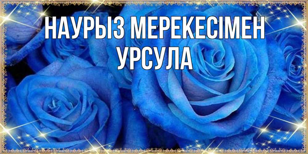 Күн сайын ашық хат с именем, Урсула Наурыз мерекесімен как поздравить женщину на праздник весны наурыз. Конечно же нужно подарить ей открытку с нашего сайта Онлайн тегін жүктеп алу тілектері бар керемет карта 