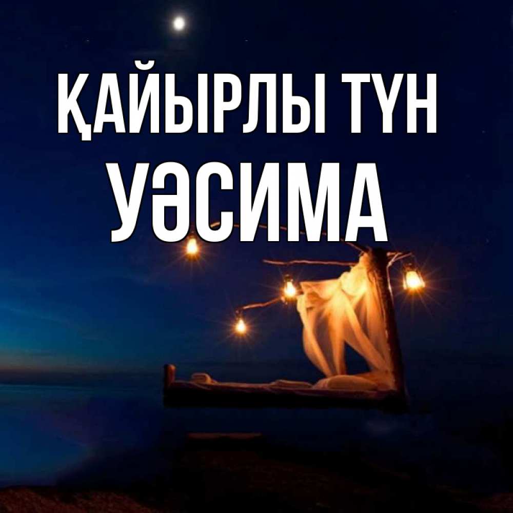 Күн сайын ашық хат с именем, УӘСИМА Қайырлы түн милый мой Онлайн тегін жүктеп алу тілектері бар керемет карта 