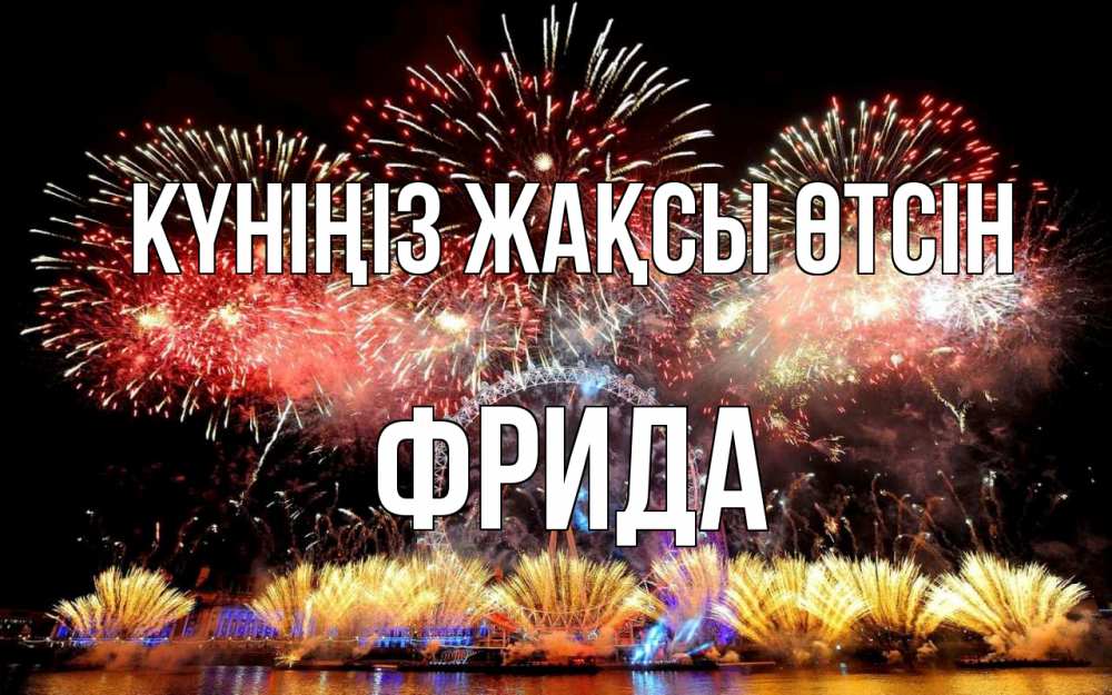 Күн сайын ашық хат с именем, Фрида Күніңіз жақсы өтсін Фейрверг 2 Онлайн тегін жүктеп алу тілектері бар керемет карта 