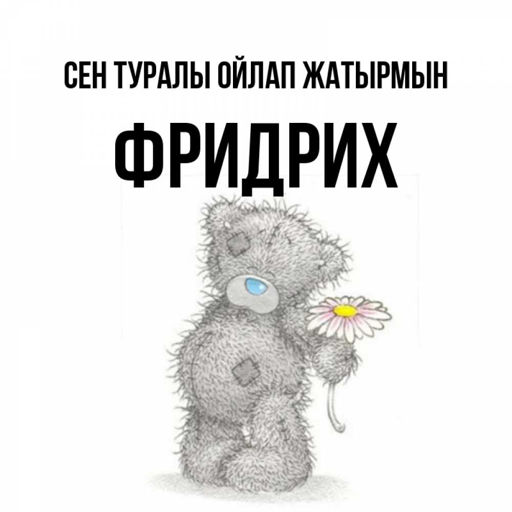 Күн сайын ашық хат с именем, Фридрих Сен туралы ойлап жатырмын мысли только о тебе Онлайн тегін жүктеп алу тілектері бар керемет карта 