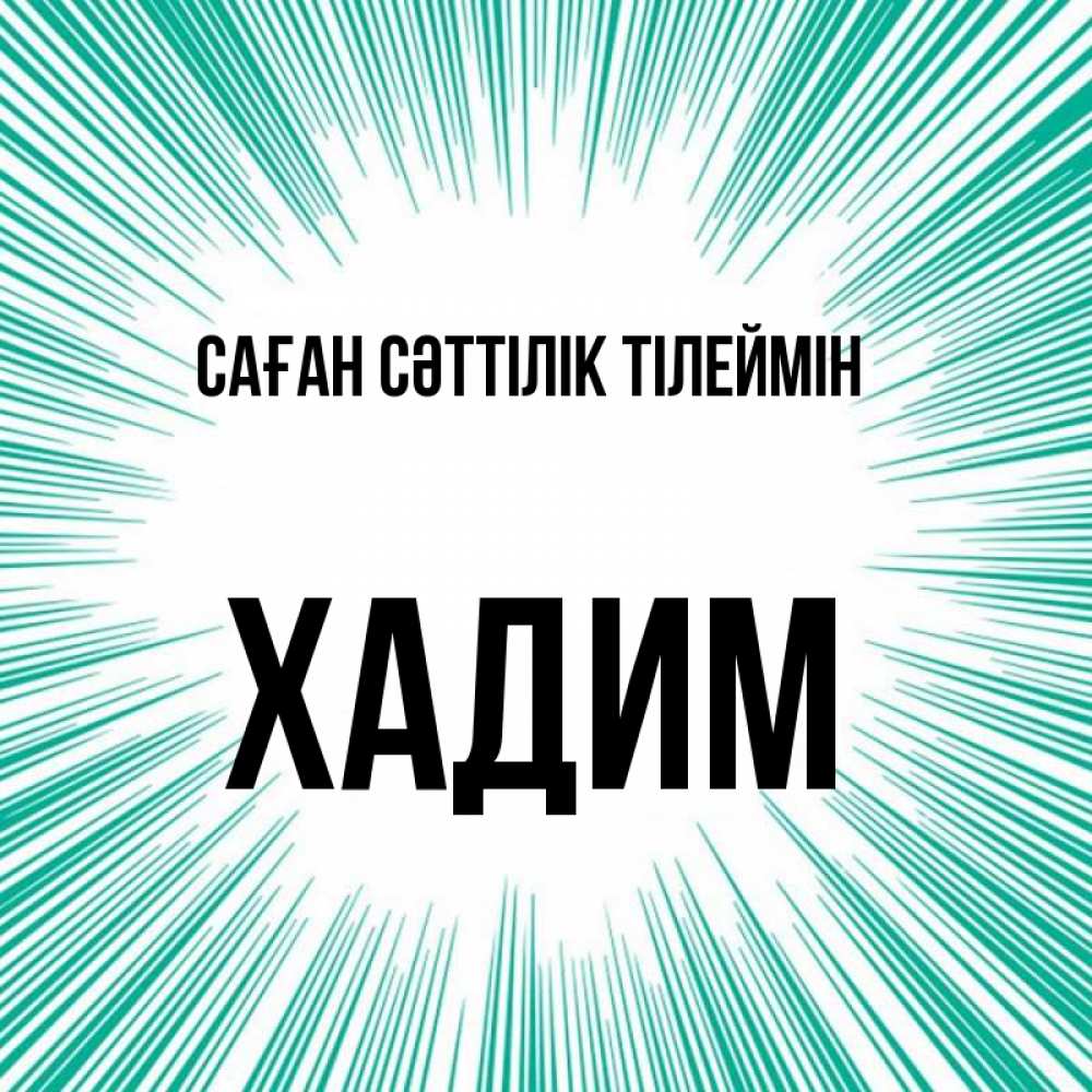 Күн сайын ашық хат с именем, ХАДИМ Саған сәттілік тілеймін на удачу Онлайн тегін жүктеп алу тілектері бар керемет карта 