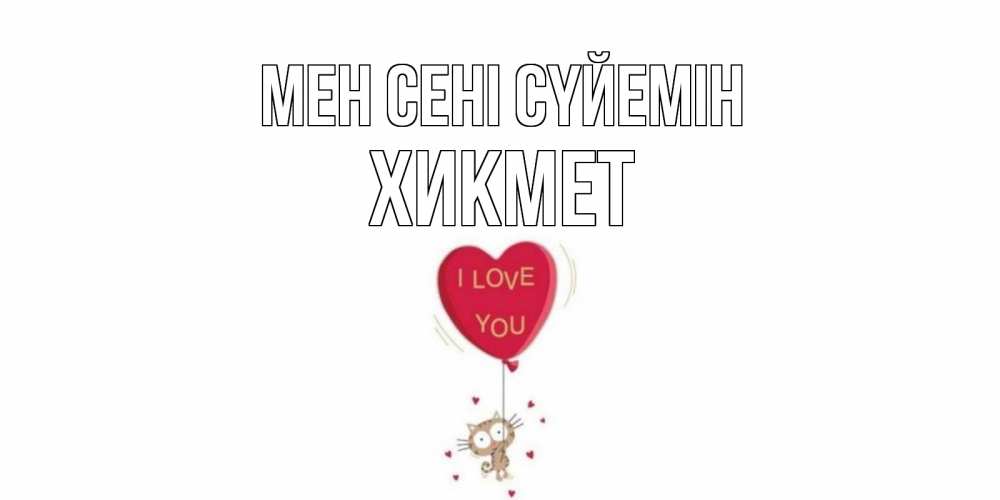 Күн сайын ашық хат с именем, ХИКМЕТ Мен сені сүйемін кот, сердце Онлайн тегін жүктеп алу тілектері бар керемет карта 