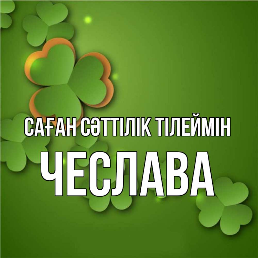 Күн сайын ашық хат с именем, Чеслава Саған сәттілік тілеймін много трехлистных листочков клевера Онлайн тегін жүктеп алу тілектері бар керемет карта 