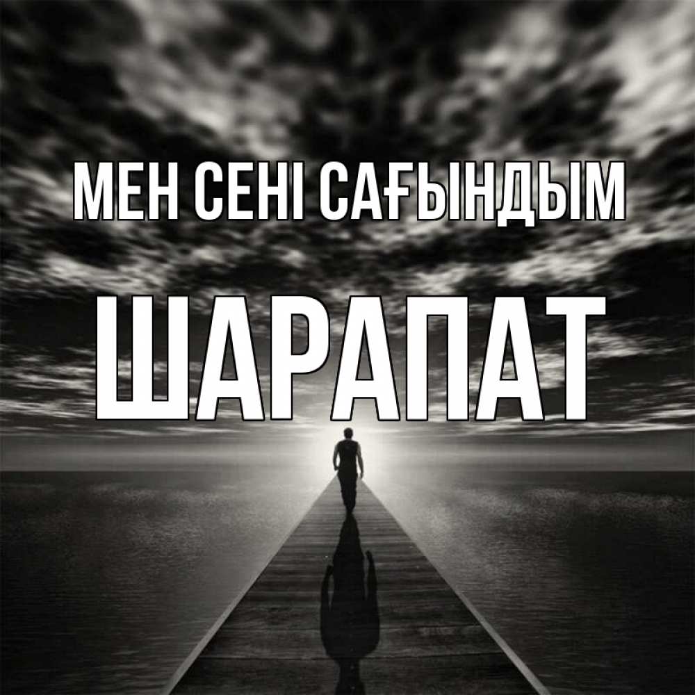 Күн сайын ашық хат с именем, ШАРАПАТ Мен сені сағындым к тебе Онлайн тегін жүктеп алу тілектері бар керемет карта 