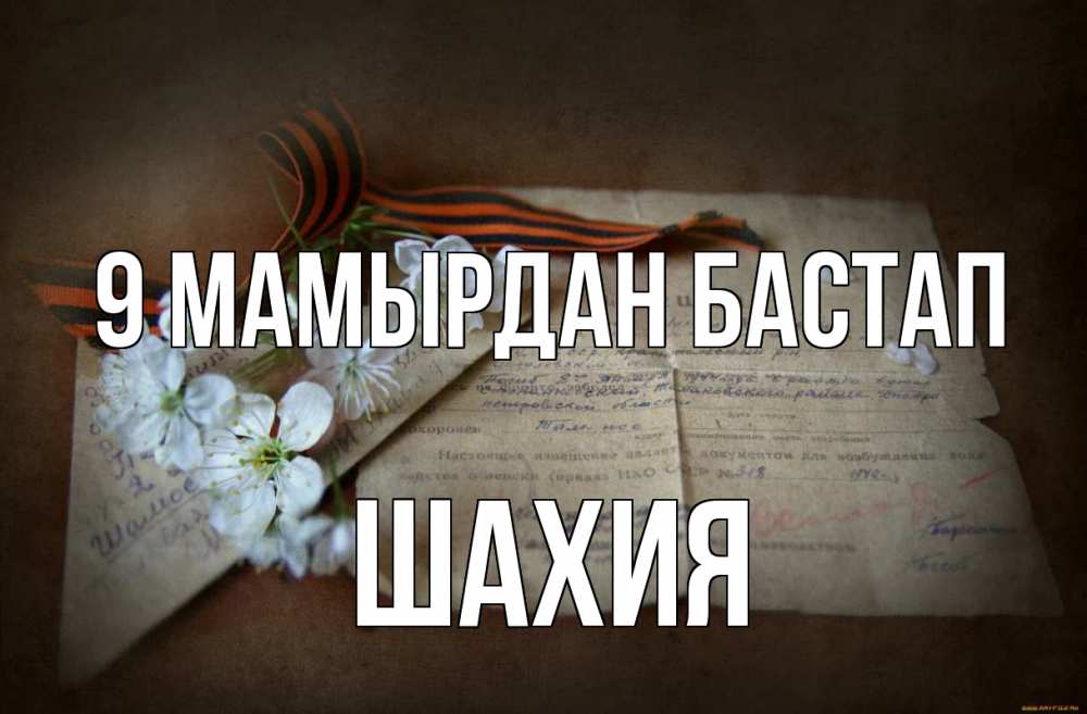 Күн сайын ашық хат с именем, ШАХИЯ 9 мамырдан бастап 9 мая Онлайн тегін жүктеп алу тілектері бар керемет карта 