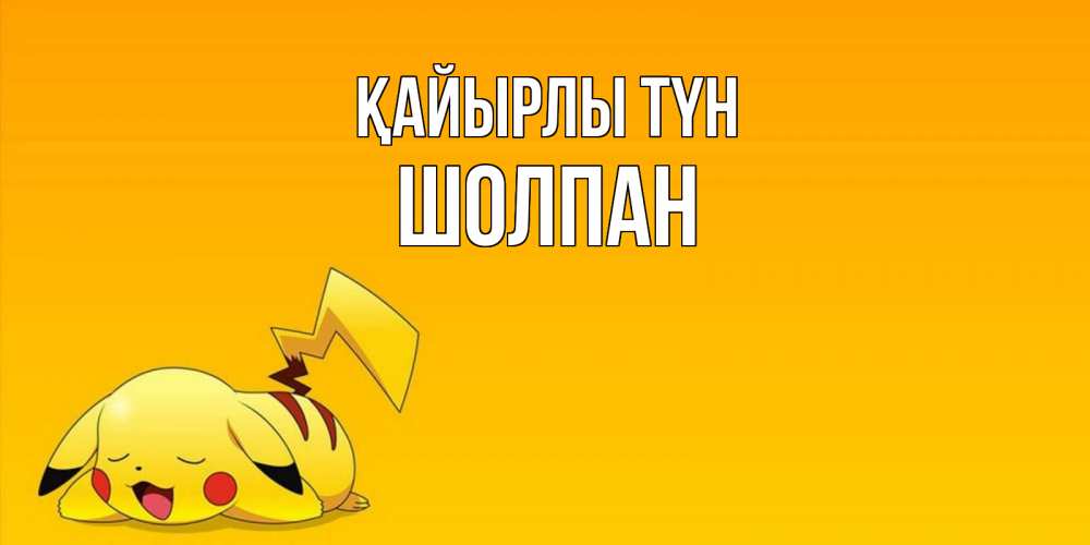 Күн сайын ашық хат с именем, ШОЛПАН Қайырлы түн Сладких снов открытка с покемоном Онлайн тегін жүктеп алу тілектері бар керемет карта 