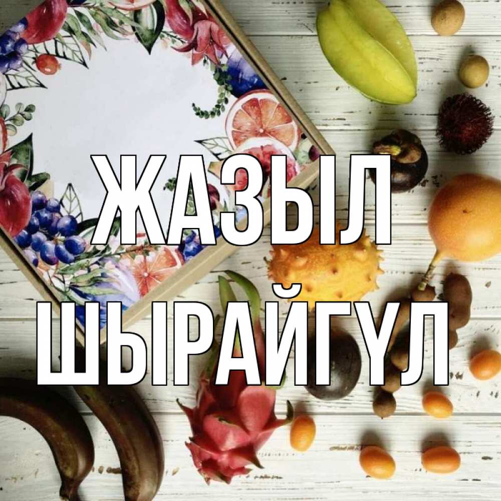 Күн сайын ашық хат с именем, ШЫРАЙГҮЛ Жазыл но вот кто то считает что это полезно Онлайн тегін жүктеп алу тілектері бар керемет карта 