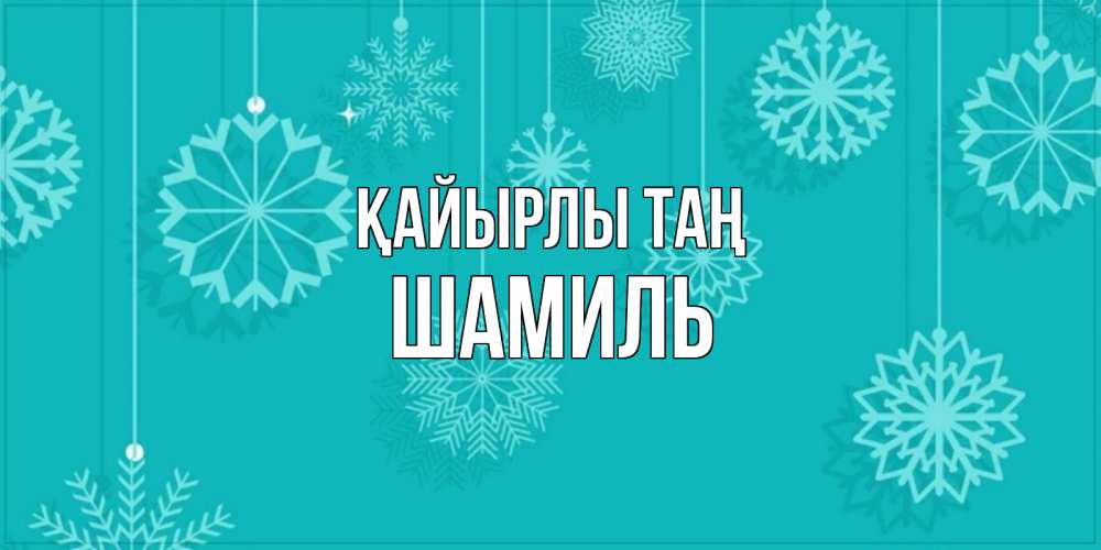Күн сайын ашық хат с именем, Шамиль Қайырлы таң открытка со снежинками Онлайн тегін жүктеп алу тілектері бар керемет карта 