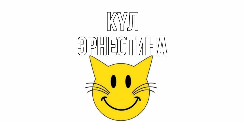 Күн сайын ашық хат с именем, Эрнестина күл кот, улыбка Онлайн тегін жүктеп алу тілектері бар керемет карта 