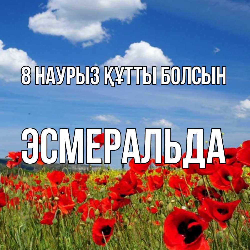 Күн сайын ашық хат с именем, Эсмеральда 8 наурыз құтты болсын международный женский день 1 Онлайн тегін жүктеп алу тілектері бар керемет карта 