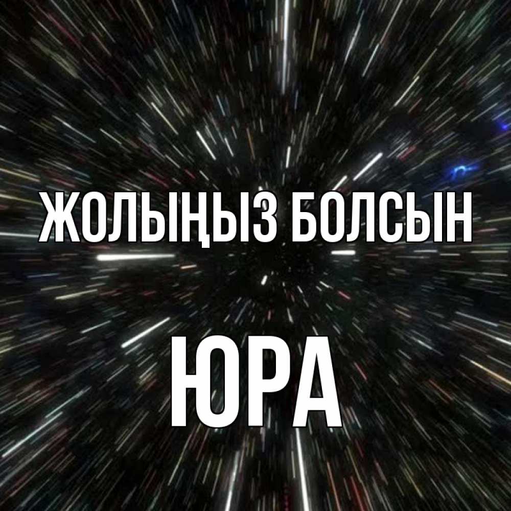 Күн сайын ашық хат с именем, Юра Жолыңыз болсын туннель Онлайн тегін жүктеп алу тілектері бар керемет карта 