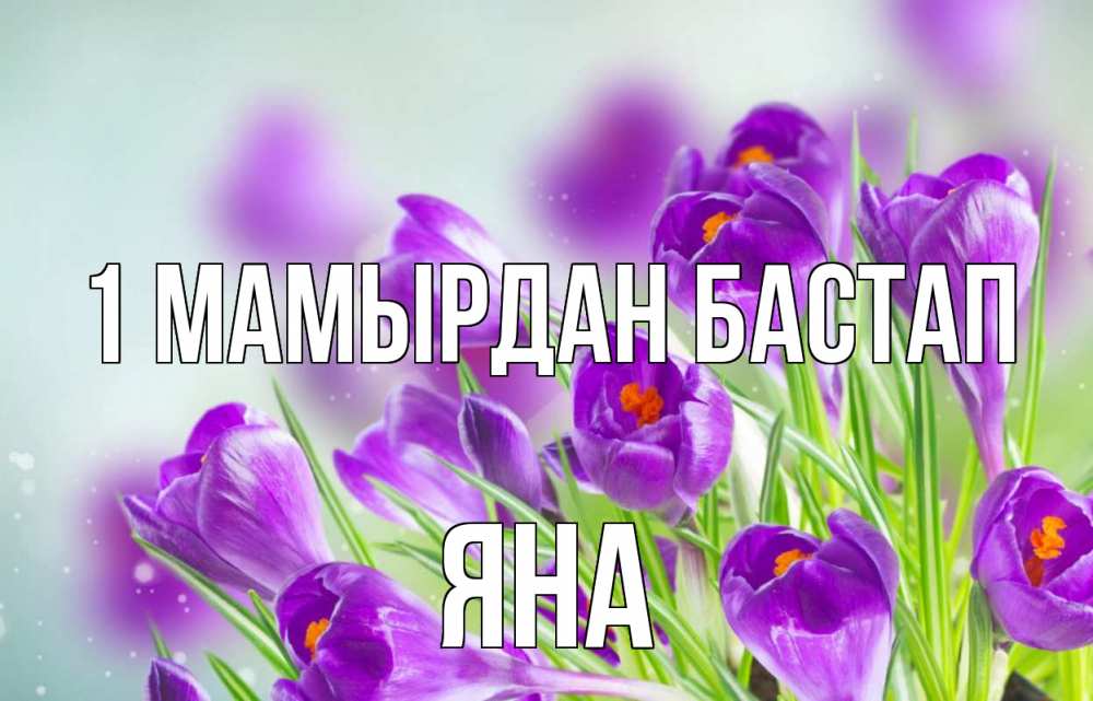 Күн сайын ашық хат с именем, Яна 1 мамырдан бастап 1 мая Онлайн тегін жүктеп алу тілектері бар керемет карта 