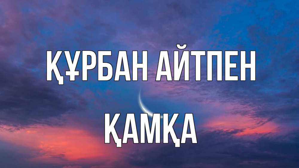 Күн сайын ашық хат с именем, ҚАМҚА Құрбан айтпен месяц 1 Онлайн тегін жүктеп алу тілектері бар керемет карта 