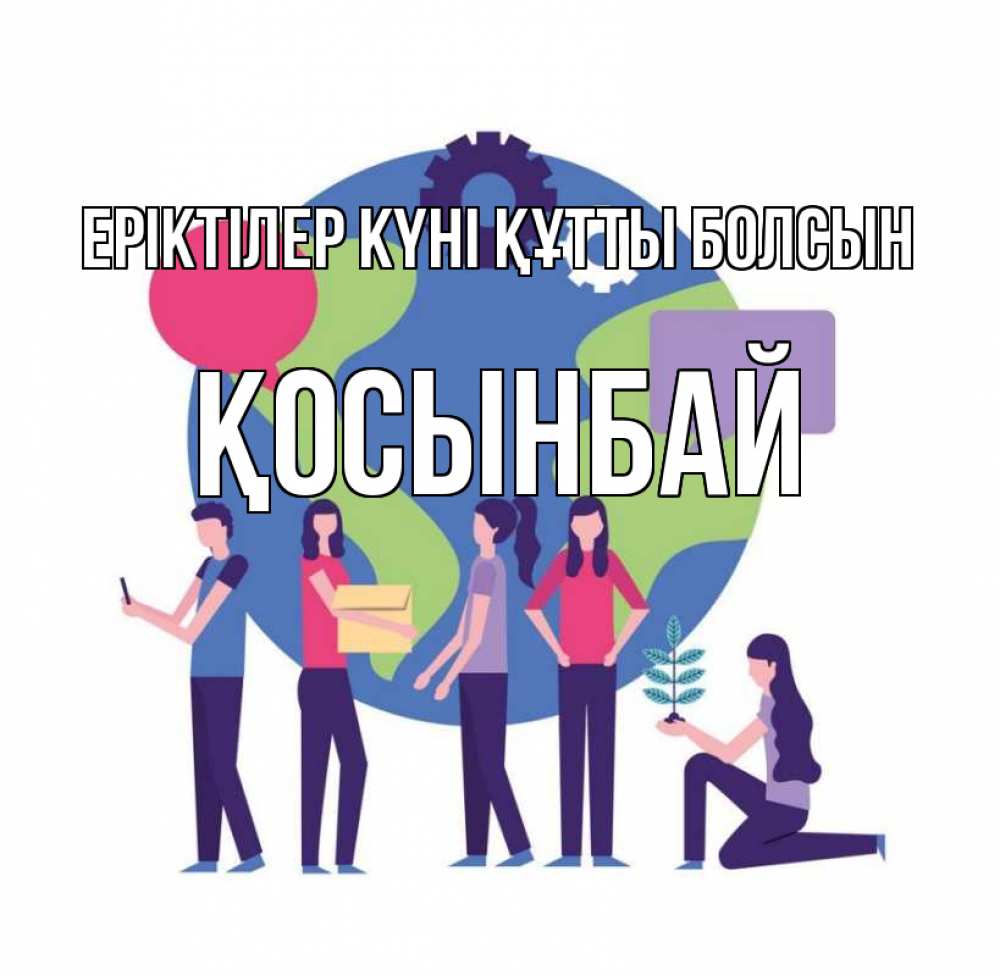 Күн сайын ашық хат с именем, ҚОСЫНБАЙ Еріктілер күні құтты болсын С днем волонтера Онлайн тегін жүктеп алу тілектері бар керемет карта 