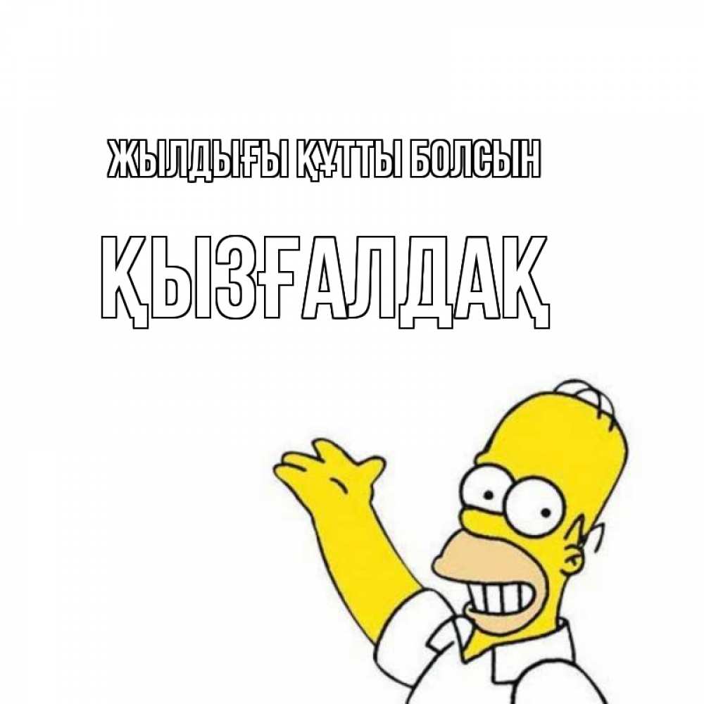 Күн сайын ашық хат с именем, ҚЫЗҒАЛДАҚ Жылдығы құтты болсын Поздравления Онлайн тегін жүктеп алу тілектері бар керемет карта 
