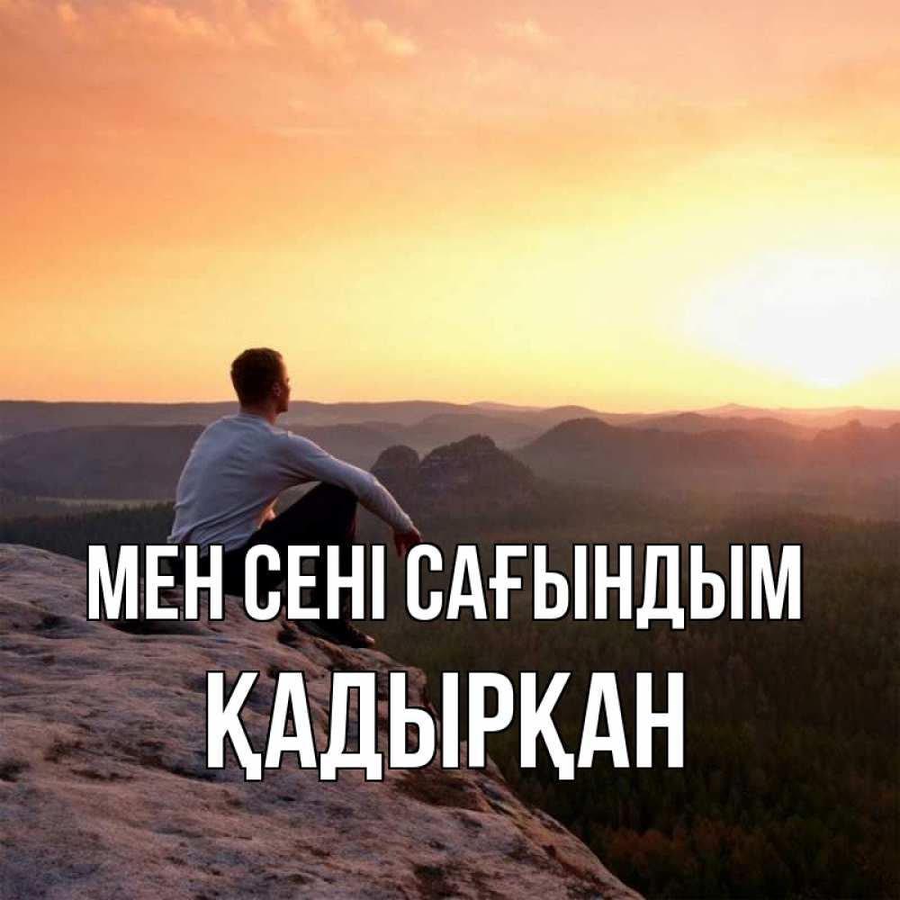 Күн сайын ашық хат с именем, Қадырқан Мен сені сағындым открытка про скучашки 1 Онлайн тегін жүктеп алу тілектері бар керемет карта 