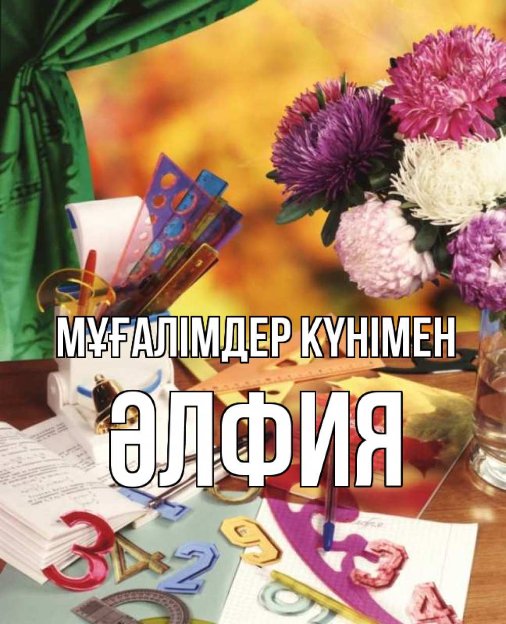 Күн сайын ашық хат с именем, ӘЛФИЯ Мұғалімдер күнімен с днем учителя Онлайн тегін жүктеп алу тілектері бар керемет карта 